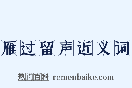雁过留声近义词是什么意思的图片